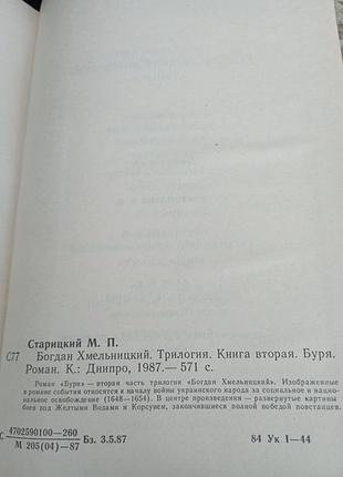 Богдан хмельницький буря старицький м. 2