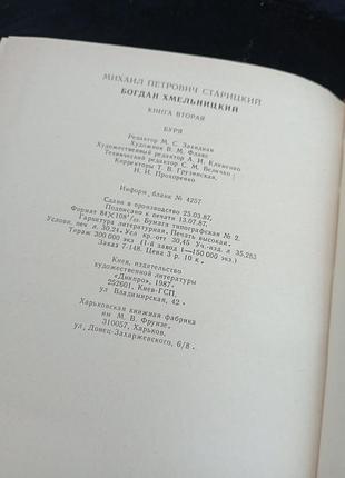Богдан хмельницький буря старицький м. 3