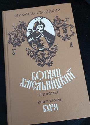Богдан хмельнической буря старицкий м.