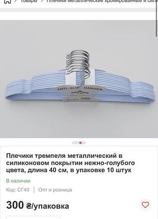 Тремпель, цена за 10 штук дуже міцні, для верхнього одягу
