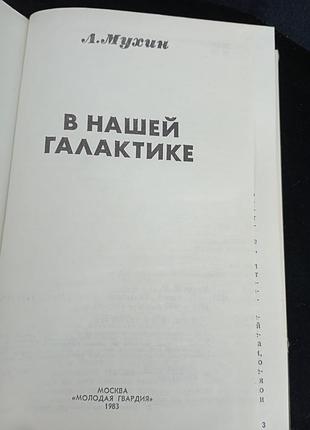 В нашей галактике мухин л. 2
