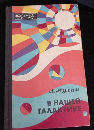 В нашій галактиці мухін л.