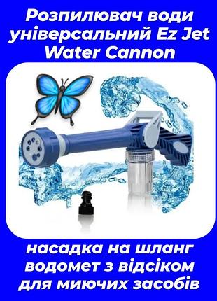 Водомет ez jet water cannon 8в1 — це потужний пристрій для миття авто та поливання городу, осаду,мивання автомобіля