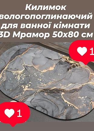 Килимок для:ваної,сауни,бані, нудьги, передпокій швидковисихний, нековзний абсорбувальний килимок 80 на 50 см