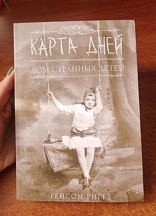 Карта дней дом странных детей ,ренсом риггз