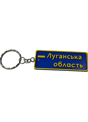 Брелок "луганская область" в цветах флага украины | 3d-печать | патриотический сувенир (90000)