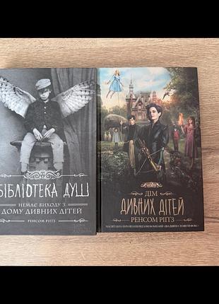 Книги циклу дім дивних дітей.  ренсом ріггз