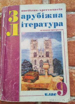 Зарубіжна література