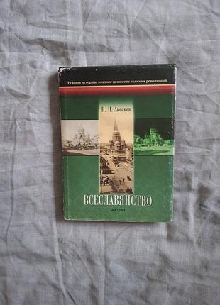 Аксаков н.п. всеславянство. ложные ценности великих революций