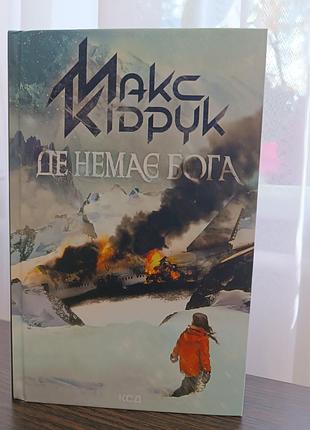 Максим кідрук "де не має бога" книга .