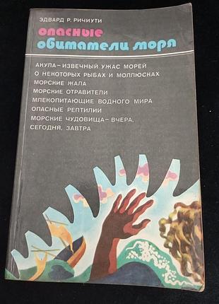 Небезпечні жителі моря річіуті