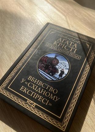 Книга аґати крісті «вбивство у східному експресі»