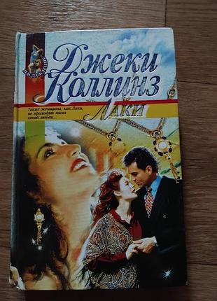 Лаки. джеки коллинз. книга