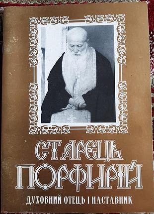 Історичні біографії старець порфирій. духовний отець і наставник .