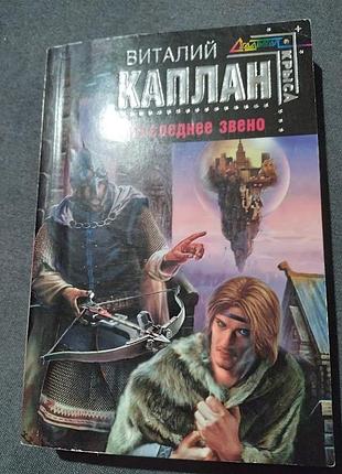 Последнее звено. виталий каплан. книга