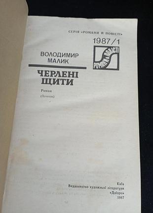 Черлені щити в малик 3