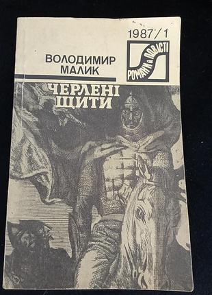 Черлені щити в малик 2