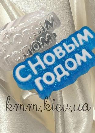 Пластикова форма з новим роком 2