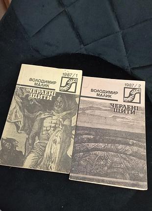 Черлені щити в малик