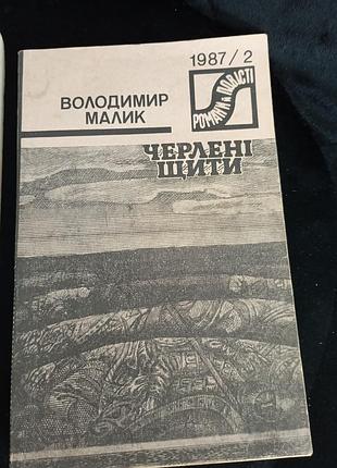 Черлені щити в малик 7