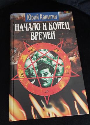 Початок і кінець часів канигін ю.