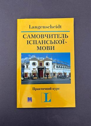 Самовчитель іспанської мови. практичний курс