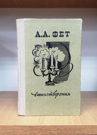 Афанасій фет "стихотворення"