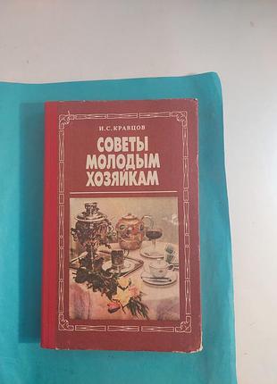 Книга. советы молодым хозяйкам. лот 422