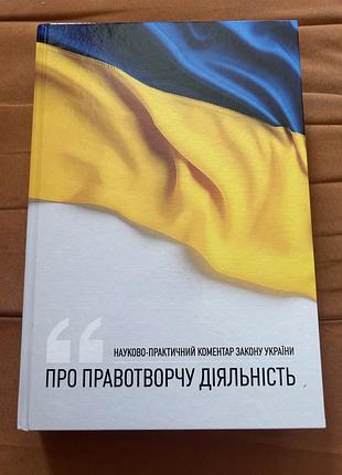 Наукові коментар науково-практичний коментар закону україни „про правотворчу діяльність“ (українська, тверда палітурка)