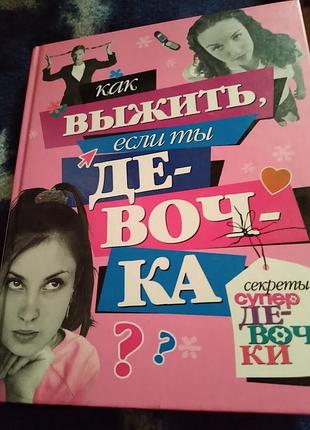 Как выжить, если ты девочка