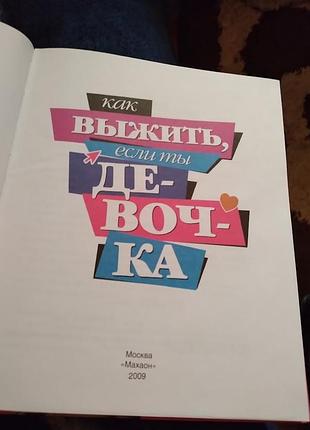 Как выжить, если ты девочка 2