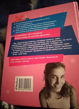 Как выжить, если ты девочка 3