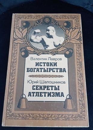 Секрети атлетизму та початок богатирства лавров шапошніков