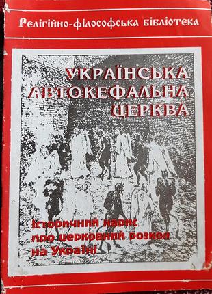 Історичні: історія. українська автокефальна церква. історичний нарис про церковний розкол на україні (українська, м'яка)