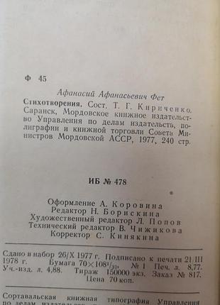 Афанасій фет "стихотворення" 8