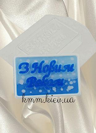 Пластиковая форма с новым годом! (прямоугольник)