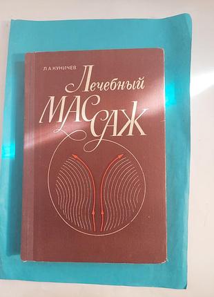 Книга. лечебный массаж. лот 423.