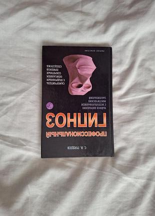 С.в гордеев "профессиональный гипноз"