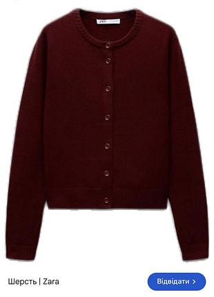 Кардиган, кофта на гудзиках zara колір марсала з вовни xs-s