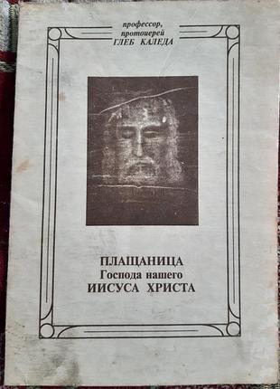 Книга історичні, релігія, глеб каледа плащаница господа нашего іисуса христа (російська, м'яка)