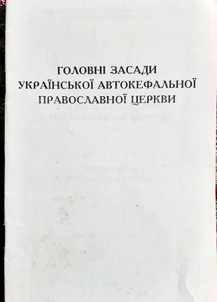 Історичні: релігійна література данило святогірський «головні засади української автокефальної православної церкви» (українська, м'яка)