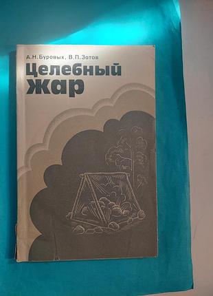 Книга. целебный жар. лот 424