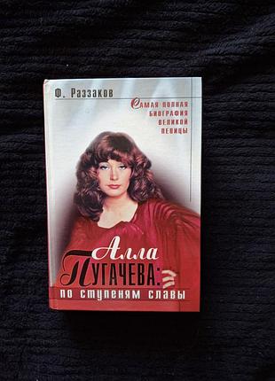 Ф. раззаков "алла пугачева: по ступеням славы" полная биография