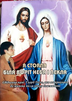 Історичні мемуари глорія поло я стояла біля воріт неба і пекла (українська, м'яка обкладинка, свічадо)