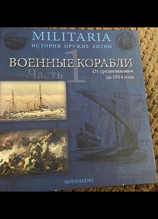 Книга джованни санти-маццини "военные корабли. часть 1. от средневековья до 1914 года"