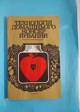 Книга. технологія домашнього консервування. лот 425.