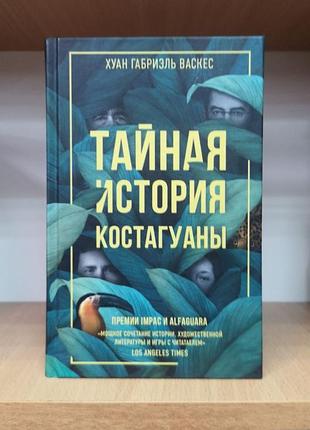 Хуан габриэль васкес "тайная история костагуаны"