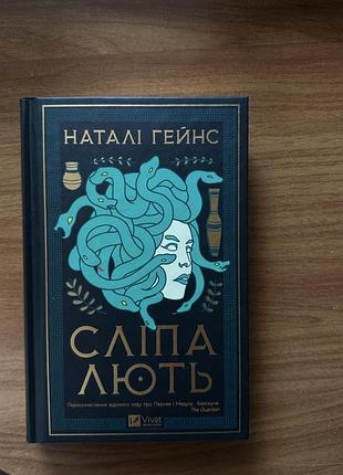 Художня література фентезі наталі гейнс сліпа лють українська тверда палітурка видавництво vivat