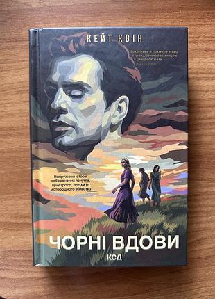 Художні + історичні романи + кейт квін + чорні вдови + українська, тверда палітурка, клуб сімейного дозвілля