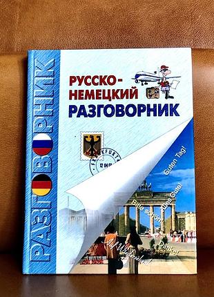 | російсько-німецький розмовник |